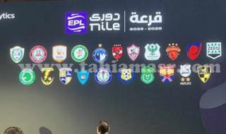 بالصور.. استعدادات رابطة الأندية لمراسم قرعة بطولة الدوري المصري 2025/2026 - الخليج الان