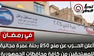 مستقبل وطن في بوعده.. معتمرون من مختلف المحافظات يغادرون إلى الأراضي المقدسة ضمن مبادرة الحزب التي أعلن عنها في رمضان - الخليج الان