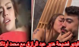 يالاّ بسرعة أنا مش قادرة» الفيديو الجديد المُسـ ـرب لهدير عبدالرزاق وأوتاكا تليجرام.. حقيقي ام إشاعة 