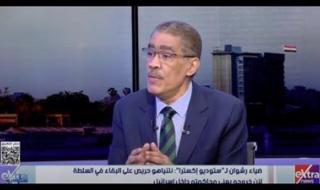 ضياء رشوان: نتنياهو يريد البقاء في السلطة لأن خروجه يعني محاكمته داخل إسرائيل - الخليج الان
