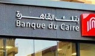 بعوائد تصل إلى 17%..تعرف على تفاصيل شهادات ادخار بنك القاهرة - الخليج الان