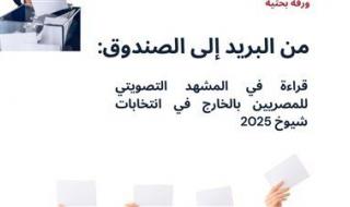 حزب العدل يصدر ثاني أوراقه البحثية حول مشاركة المصريين بالخارج في انتخابات مجلس الشيوخ 2025: "من البريد إلى الصندوق" - الخليج الان