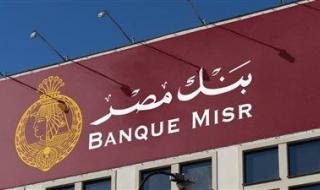 بنك مصر يخفض الفائدة حتى 2.5% على هذه الشهادات - الخليج الان
