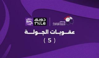تغريم الأهلي 150 ألف جنيه.. تعرف على عقوبات الجولة الخامسة من دوري nile - الخليج الان