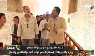 مدير آثار الأقصر: ملك إسبانيا انبهر بالأحجار وزيارته أكبر دعاية مجانية للسياحة المصرية - الخليج الان