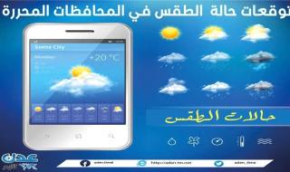 توقعات حالة الطقس في المحافظات المحررة