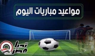 مواعيد مباريات اليوم الخميس 1 يناير 2026 والقنوات الناقلة - الخليج الان