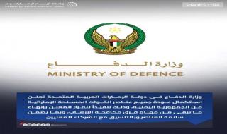الدفاع الإماراتية : استكمال عودة جميع عناصر القوات المسلحة الإماراتية من الجمهورية اليمنية