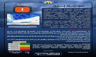 الأرصاد تؤكد استمرار تأثر مناطق واسعة من بلادنا بموجة بَرْد