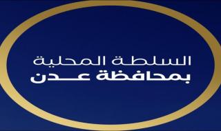 بيان صادر عن السلطة المحلية بالعاصمة عدن