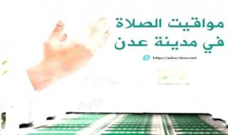 مواقيت الأذان لمدينة عدن ليوم الخميس15/ يناير / 2026م