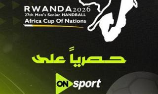 أون سبورت تعلن نقل مباريات كأس الأمم الأفريقية لكرة اليد 2026 حصريا - الخليج الان