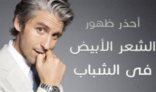 الشعر الأبيض قبل الثلاثين! أسباب غير متوقعة وراء الشيب المبكر - الخليج الان
