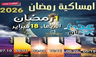 إمساكية 1 رمضان ومواقيت الصلاة في عدن