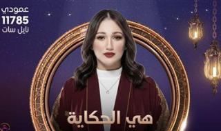 «هي الحكاية».. برنامج رمضاني جديد على قناة هي من تقديم هدير الشناوي - الخليج الان