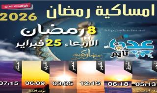 إمساكية 8 رمضان ومواقيت الصلاة في عدن