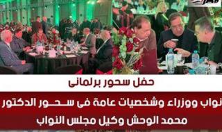 حفل سحور برلماني يجمع نوابًا ووزراء وشخصيات عامة في ضيافة الدكتور محمد الوحش وكيل مجلس النواب - الخليج الان