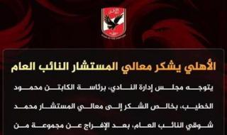 الأهلي يشكر معالي المستشار النائب العام - الخليج الان