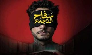 الرقابة توضح أسباب سحب فيلم سفاح التجمع: المواد الدعائية غير مرخصة - الخليج الان