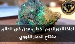 لماذا يخضع اليورانيوم لأشد رقابة في العالم؟