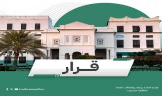 قرار تعيين جديد في محافظة حضرموت