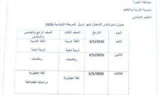 بعد التعديل.. جدول امتحانات شهر أبريل 2026 لمحافظة الجيزة (المرحلة الابتدائية والإعدادية) - الخليج الان