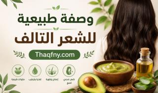 وصفة طبيعية للشعر التالف .. لن تتوقعي النتيجة بعد تجربة هذه الوصفة