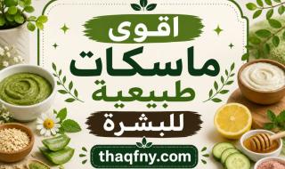 شوف اقوى ماسكات طبيعية للبشرة بنتائج أسرع من الكريمات الغالية