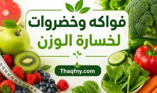 شوف فواكه وخضروات لخسارة الوزن بسرعة… نتائج ملحوظة بدون حرمان