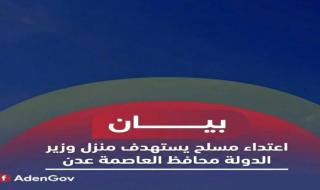 عاجل/ اعتداء مسلح يستهدف منزل وزير الدولة محافظ العاصمة عدن (البيان الرسمي)