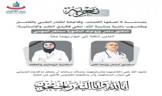 الوسط الطبي بعدن ينعي "الدكتور سامر وزوجته الدكتورة سماهر الموسى" ضحية حادثة إطلاق النار بالمنصورة
