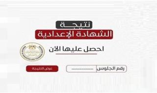 نتيجة الشهادة الإعدادية الجيزة بالاسم فقط 2026.. رابط مباشر وخطوات الاستعلام - الخليج الان