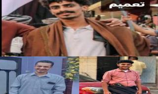 اختفاء 3 شبان من عدن خلال أسبوع.. أسرهم تناشد الأمن كشف المصير