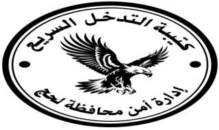 قيادة كتيبة التدخل السريع في أمن لحج : الحقيقة تثبت بالتحقيقات لا بالشائعات