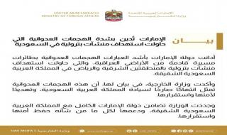 الإمارات تُدين محاولات استهداف منشآت بترولية في السعودية بطائرات مسيرة