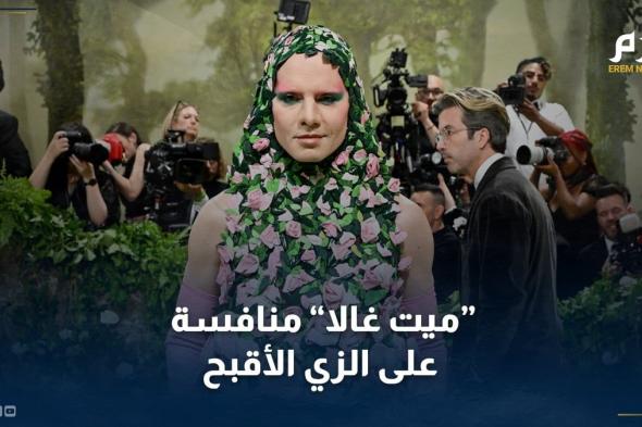 حفل "ميت غالا".. منافسة على الزي "الأقبح"