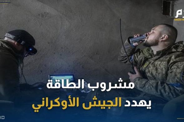 مشروبات الطاقة .. "شجاعة قاتلة" تجتاح جنود أوكرانيا