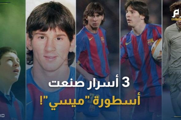 "المرض وجَدَّته وبرشلونة".. 3 أسرار صنعت أسطورة "ميسي"!