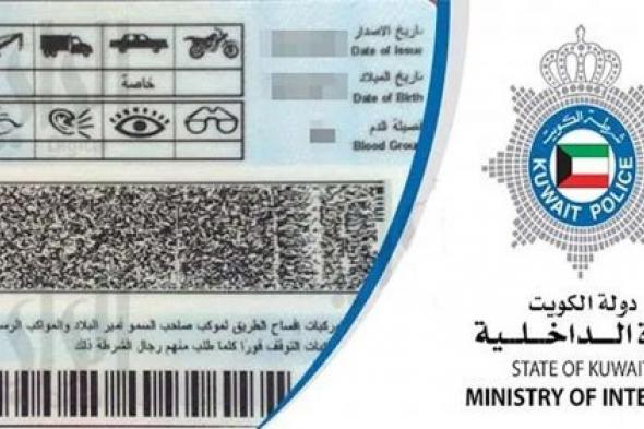 رسميا هذه المهن يسمح لهم الآن باستخراج رخصة قيادة كويتية