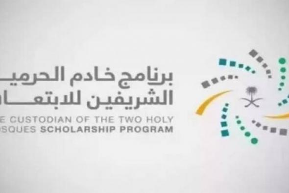 "بالتعاون مع وزارة الاستثمار | برنامج خادم الحرمين الشريفين يوفر ابتعاث مبتدئ بالتوظيف"