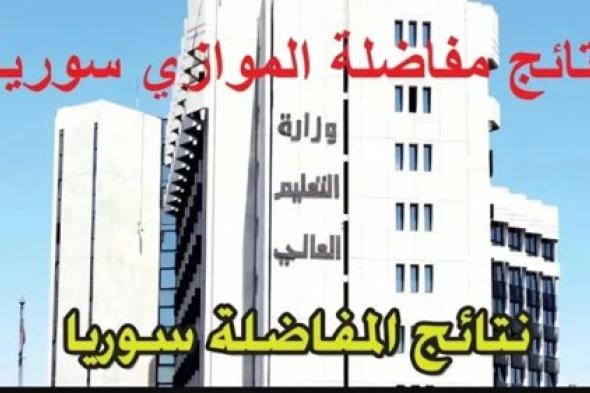 “بــرقــم الاكتتـــاب“ لينك نتائج المفاضلة الثانية 2024 سوريا موقع وزارة التعليم العالي mof.sy