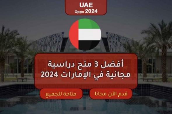 أفضل 3 منح دراسية في الإمارات 2024