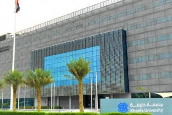 مموله بالكامل قدم الان في منحة جامعة خليفة 2024 في الإمارات .. اخر موعد للتقديم 30 اكتوبر 2024