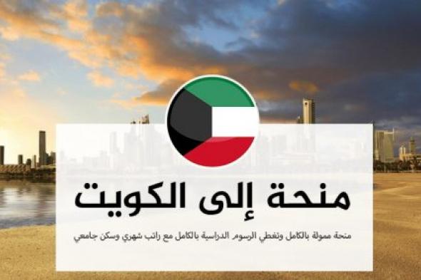 منح حكومة الكويت 2025 .. متطلبات التقديم ومزايا المنحة ؟