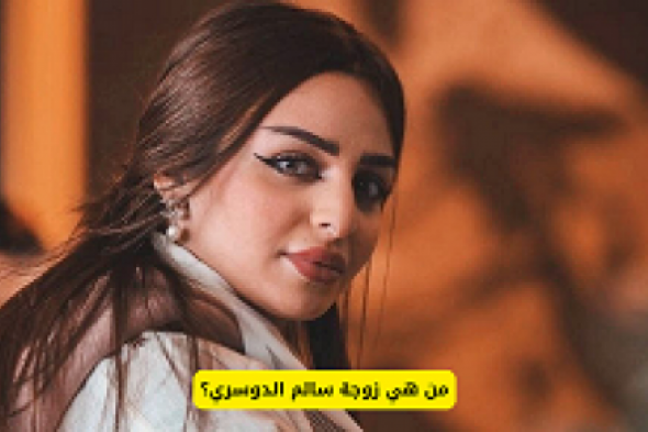 من هي زوجة سالم الدوسري؟