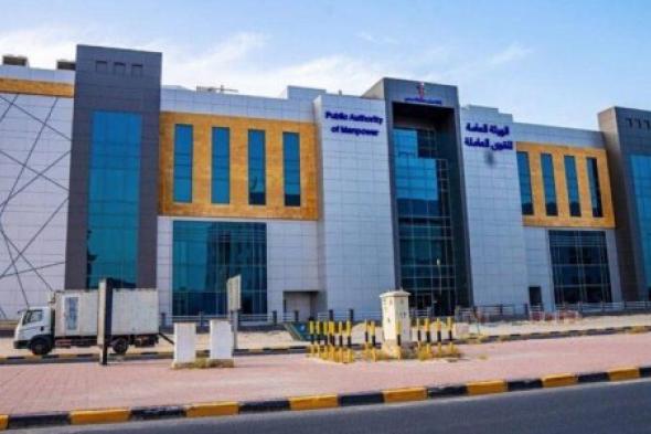 هيئة القوى العاملة في الكويت تعلن السماح بتحويل إقامات العمالة الوافدة .. تعرف على الشروط ؟