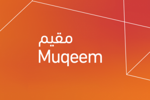 كيفية التحقق من صلاحية الإقامة عبر منصة مقيم