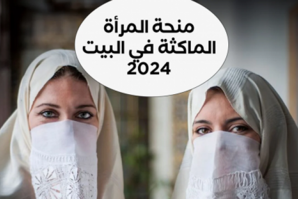 حقيقة ولا شائعة .. زيادة منحة المرأة الماكثة في البيت 2024 الوكالة الوطنية للتشغيل ترد