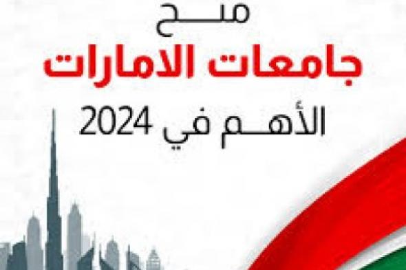 منحة جامعة دبي 2025 خطوات وموعد التسجيل .. فرصة لا تعوض للطلاب