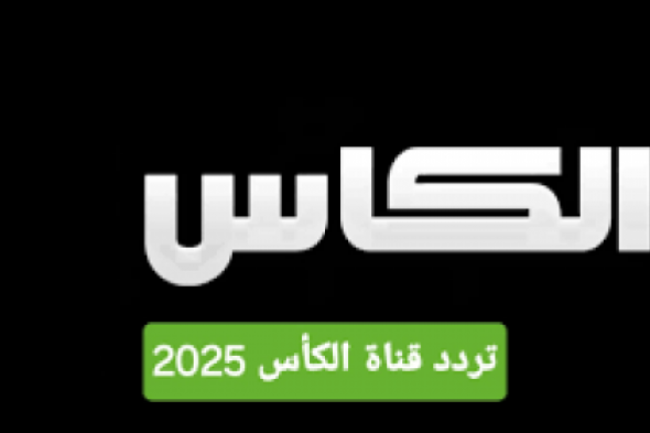 تردد قناة الكأس الرياضية 2025 .. استمتع بمشاهدة أقوى المباريات بأعلى جودة على نايل سات وعرب سات